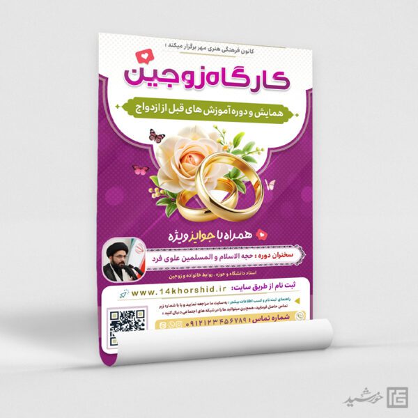 طرح پوستر لایه باز همایش و کارگاه ازدواج برای چاپ و طراحی پوستر لایه باز خانواده و ازدواج