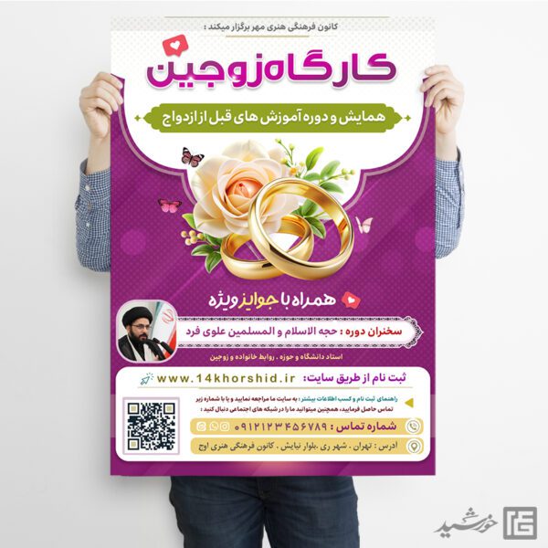 طرح پوستر لایه باز همایش و کارگاه ازدواج برای چاپ و طراحی پوستر لایه باز خانواده و ازدواج