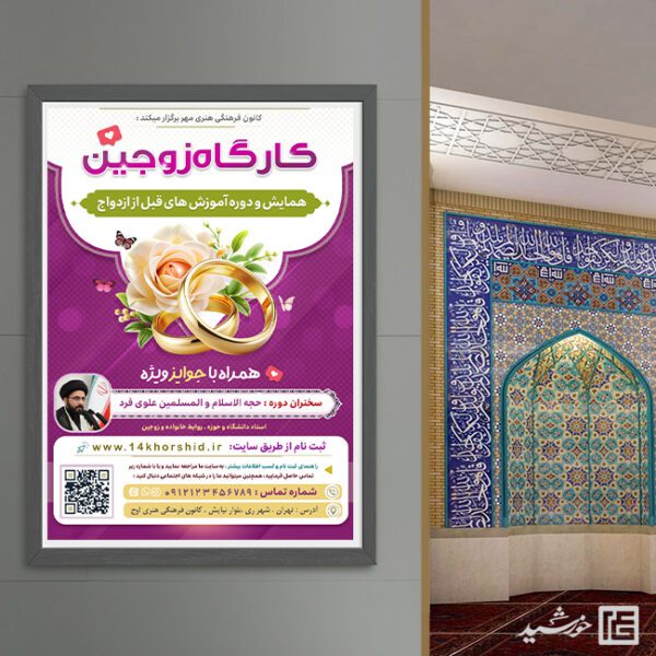 طرح پوستر لایه باز همایش و کارگاه ازدواج برای چاپ و طراحی پوستر لایه باز خانواده و ازدواج