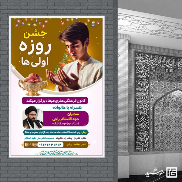 بنر لایه باز جشن روزه اولی ها برای چاپ و طراحی طرح های لایه باز ماه رمضان