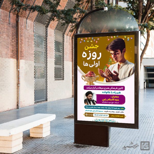 بنر لایه باز جشن روزه اولی ها برای چاپ و طراحی طرح های لایه باز ماه رمضان