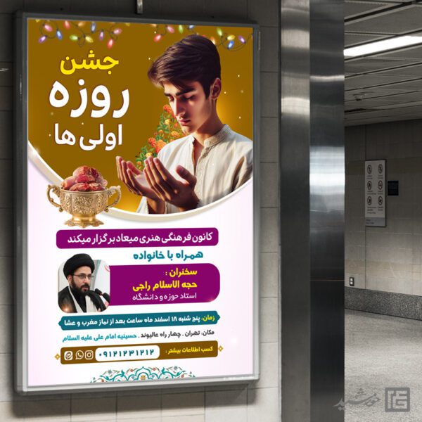 بنر لایه باز جشن روزه اولی ها برای چاپ و طراحی طرح های لایه باز ماه رمضان