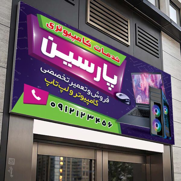 فایل تابلو و بنر لایه باز خدمات کامپیوتری برای چاپ و طراحی تابلو و بنر خدمات کامپیوتری