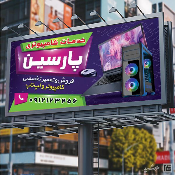 فایل تابلو و بنر لایه باز خدمات کامپیوتری برای چاپ و طراحی تابلو و بنر خدمات کامپیوتری