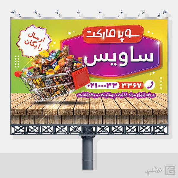 بنر و تابلو لایه باز سوپر مارکت برای چاپ و طراحی تابلو و بنر لایه باز سوپر مارکت