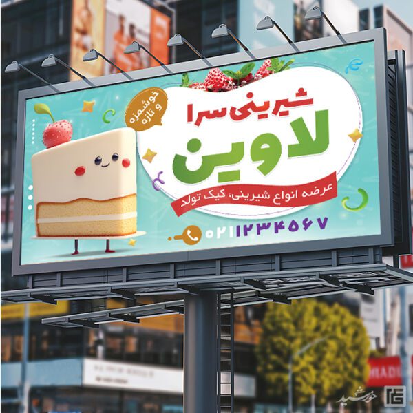 فایل تابلو و بنر لایه باز شیرینی فروشی برای چاپ و طراحی تابلو و بنر لایه باز شیرینی فروشی