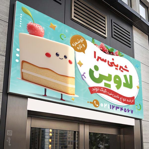 فایل تابلو و بنر لایه باز شیرینی فروشی برای چاپ و طراحی تابلو و بنر لایه باز شیرینی فروشی