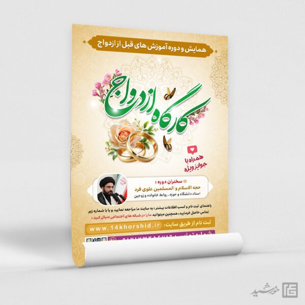 فایل پوستر لایه باز همایش و کارگاه ازدواج برای چاپ و طراحی پوستر لایه باز خانواده و ازدواج