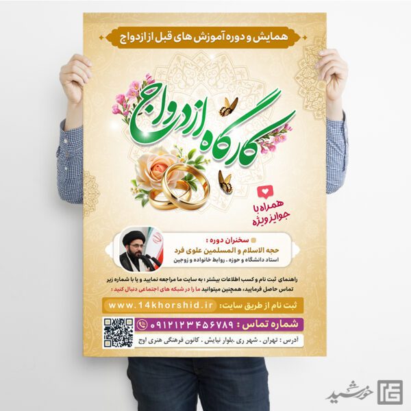 فایل پوستر لایه باز همایش و کارگاه ازدواج برای چاپ و طراحی پوستر لایه باز خانواده و ازدواج