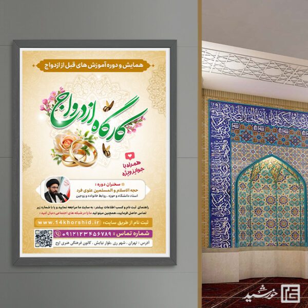 فایل پوستر لایه باز همایش و کارگاه ازدواج برای چاپ و طراحی پوستر لایه باز خانواده و ازدواج