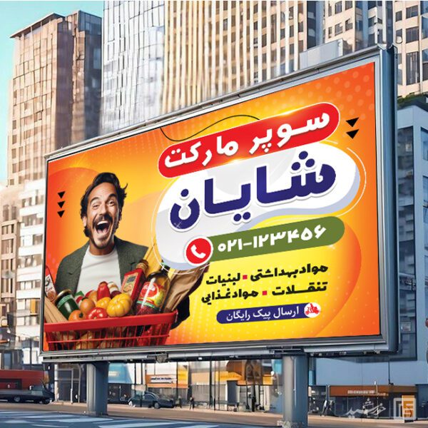 تابلو و بنر لایه باز سوپر مارکت برای چاپ و طراحی تابلو و بنر لایه باز سوپر مارکت