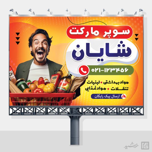 تابلو و بنر لایه باز سوپر مارکت برای چاپ و طراحی تابلو و بنر لایه باز سوپر مارکت