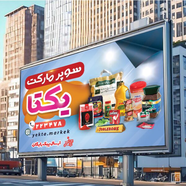 طرح تابلو و بنر لایه باز سوپر مارکت برای چاپ و طراحی تابلو و بنر لایه باز سوپر مارکت