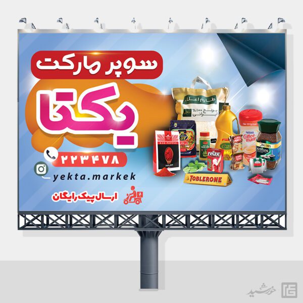 طرح تابلو و بنر لایه باز سوپر مارکت برای چاپ و طراحی تابلو و بنر لایه باز سوپر مارکت