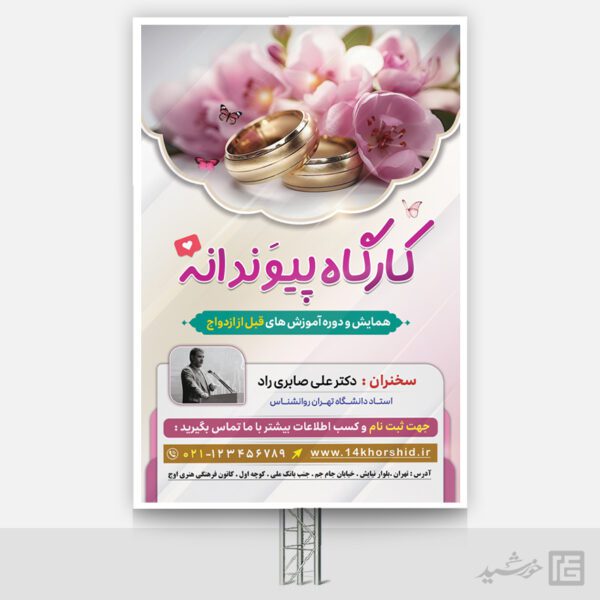طرح بنر لایه باز همایش و کارگاه ازدواج برای چاپ و طراحی بنر لایه باز خانواده و ازدواج