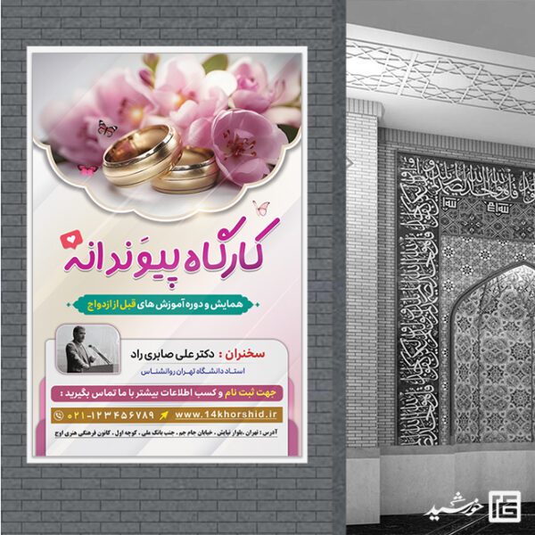 طرح بنر لایه باز همایش و کارگاه ازدواج برای چاپ و طراحی بنر لایه باز خانواده و ازدواج