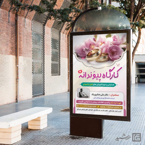 طرح بنر لایه باز همایش و کارگاه ازدواج برای چاپ و طراحی بنر لایه باز خانواده و ازدواج