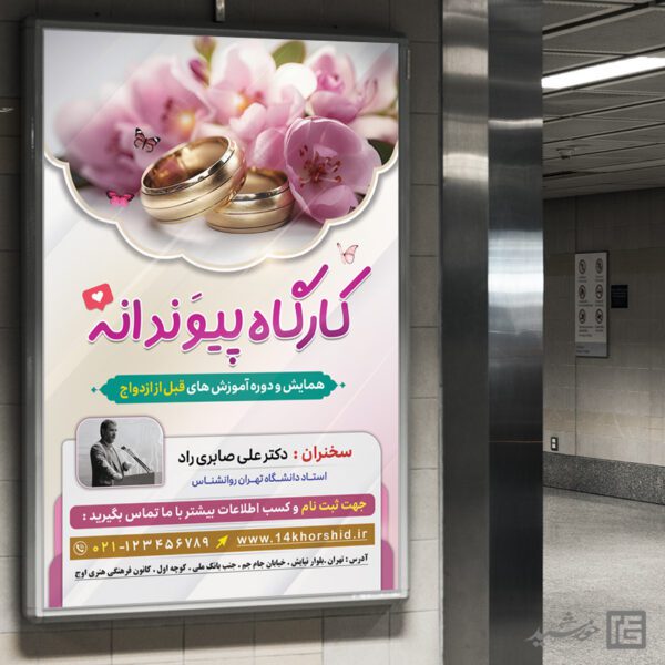 طرح بنر لایه باز همایش و کارگاه ازدواج برای چاپ و طراحی بنر لایه باز خانواده و ازدواج