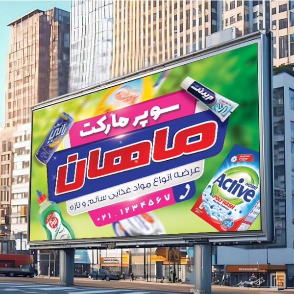 طرح بنر و تابلو لایه باز سوپر مارکت برای چاپ و طراحی تابلو و بنر لایه باز سوپر مارکت