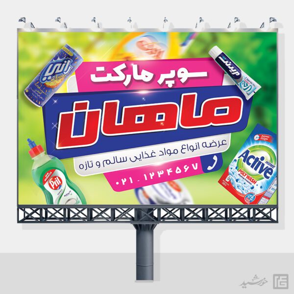 طرح بنر و تابلو لایه باز سوپر مارکت برای چاپ و طراحی تابلو و بنر لایه باز سوپر مارکت