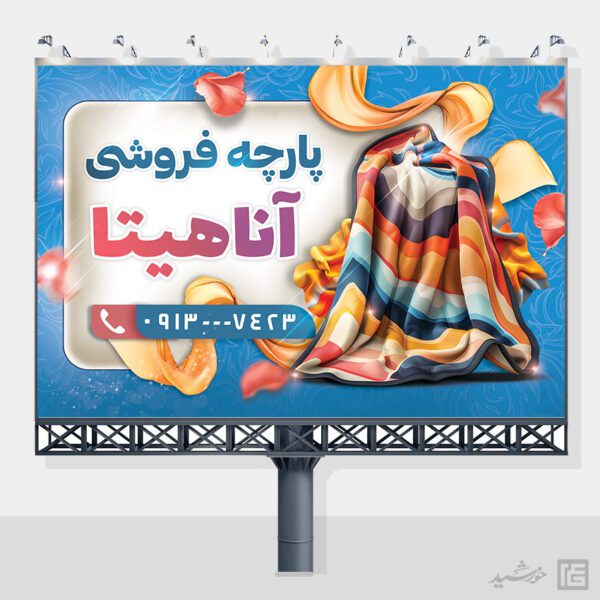 طرح بنر و تابلو لایه باز پارچه فروشی برای چاپ و طراحی بنر و تابلو لایه باز پارچه فروشی