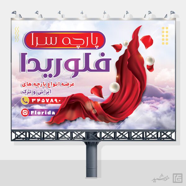 فایل بنر و تابلو پارچه فروشی لایه باز برای چاپ و طراحی بنر و تابلو لایه باز پارچه فروشی