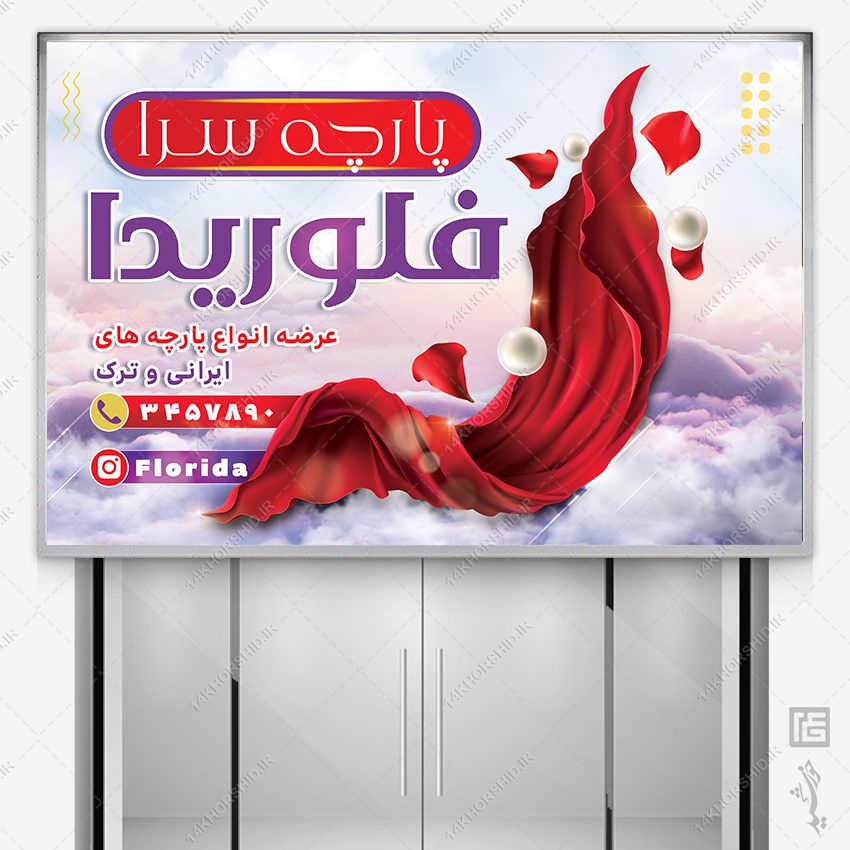 فایل بنر و تابلو پارچه فروشی لایه باز فایل بنر و تابلو پارچه فروشی لایه باز برای چاپ و طراحی بنر و تابلو لایه باز پارچه فروشی