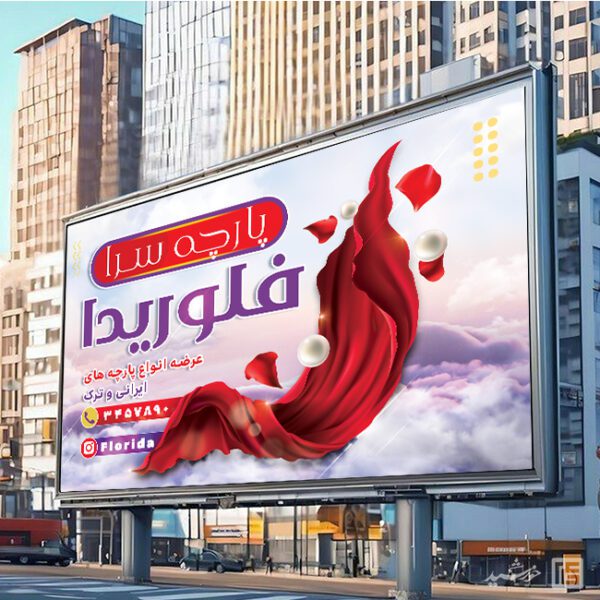 فایل بنر و تابلو پارچه فروشی لایه باز برای چاپ و طراحی بنر و تابلو لایه باز پارچه فروشی