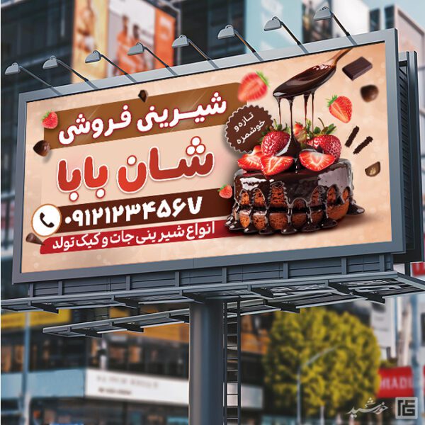 تابلو و بنر شیرینی فروشی لایه باز برای چاپ و طراحی تابلو و بنر لایه باز شیرینی فروشی