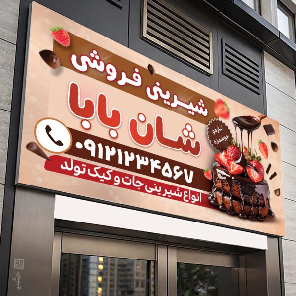 تابلو و بنر شیرینی فروشی لایه باز برای چاپ و طراحی تابلو و بنر لایه باز شیرینی فروشی