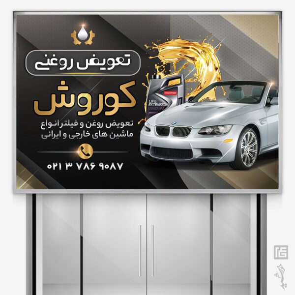 بنر و تابلو لایه باز تعویض روغنی برای چاپ و طراحی تابلو و بنر لایه باز تعویض روغنی