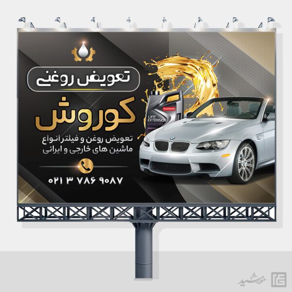 بنر و تابلو لایه باز تعویض روغنی برای چاپ و طراحی تابلو و بنر لایه باز تعویض روغنی