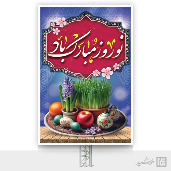 فایل بنر تبریک عید نوروز لایه باز برای چاپ و طراحی طرح های لایه باز عید نوروز