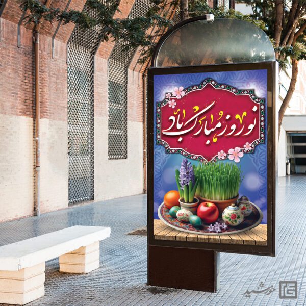 فایل بنر تبریک عید نوروز لایه باز برای چاپ و طراحی طرح های لایه باز عید نوروز