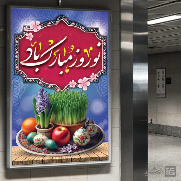 فایل بنر تبریک عید نوروز لایه باز برای چاپ و طراحی طرح های لایه باز عید نوروز