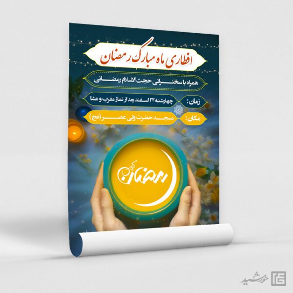 فایل پوستر لایه باز مراسم افطاری رمضان فایل پوستر لایه باز مراسم افطاری رمضان برای چاپ و طراحی پوستر لایه باز ماه رمضان