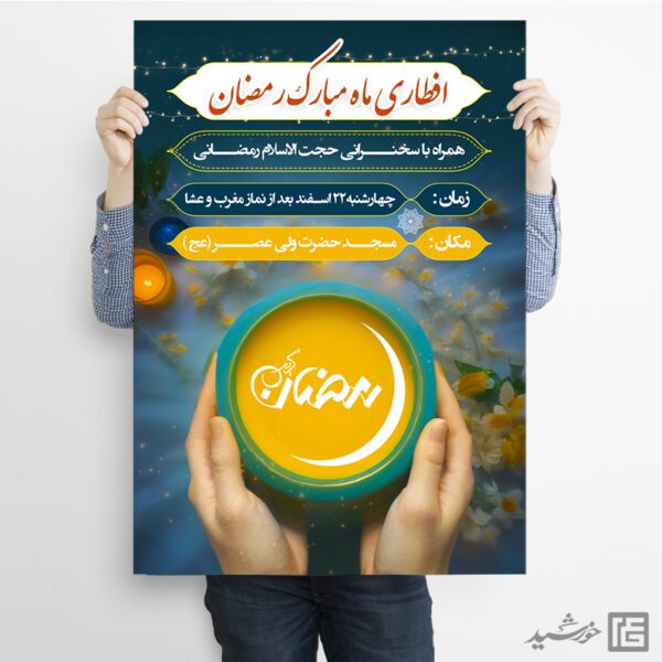 فایل پوستر لایه باز مراسم افطاری رمضان فایل پوستر لایه باز مراسم افطاری رمضان برای چاپ و طراحی پوستر لایه باز ماه رمضان