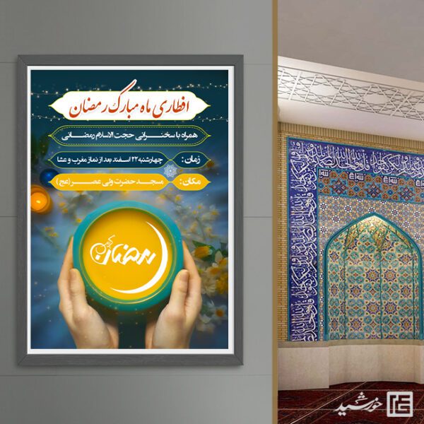 فایل پوستر لایه باز مراسم افطاری رمضان فایل پوستر لایه باز مراسم افطاری رمضان برای چاپ و طراحی پوستر لایه باز ماه رمضان