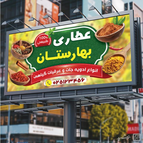 طرح تابلو و بنر عطاری لایه باز برای چاپ و طراحی تابلو و بنر لایه باز عطاری