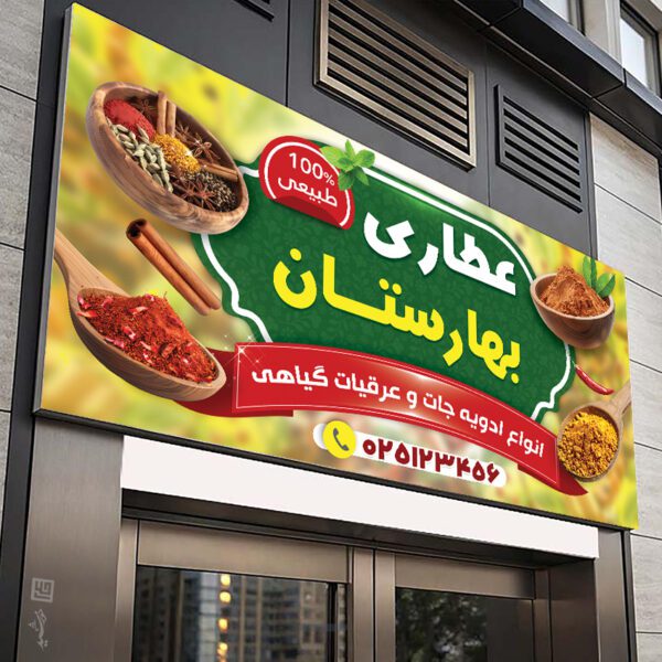 طرح تابلو و بنر عطاری لایه باز برای چاپ و طراحی تابلو و بنر لایه باز عطاری