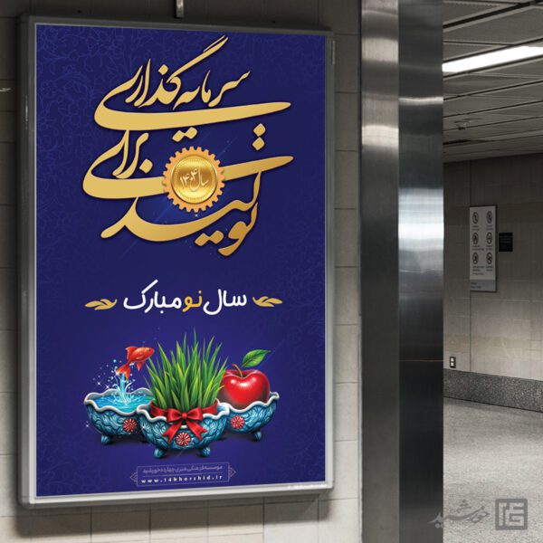 بنر لایه باز شعار سال و تبریک عید نوروز بنر لایه باز شعار سال و تبریک عید نوروز برای چاپ و طراحی طرح لایه باز شعار سال