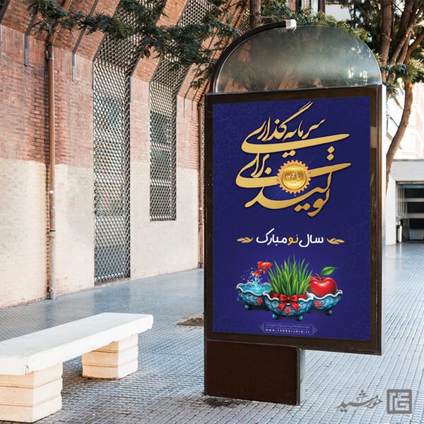 بنر لایه باز شعار سال و تبریک عید نوروز بنر لایه باز شعار سال و تبریک عید نوروز برای چاپ و طراحی طرح لایه باز شعار سال