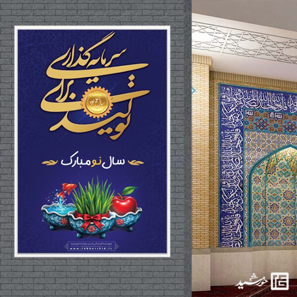 بنر لایه باز شعار سال و تبریک عید نوروز بنر لایه باز شعار سال و تبریک عید نوروز برای چاپ و طراحی طرح لایه باز شعار سال