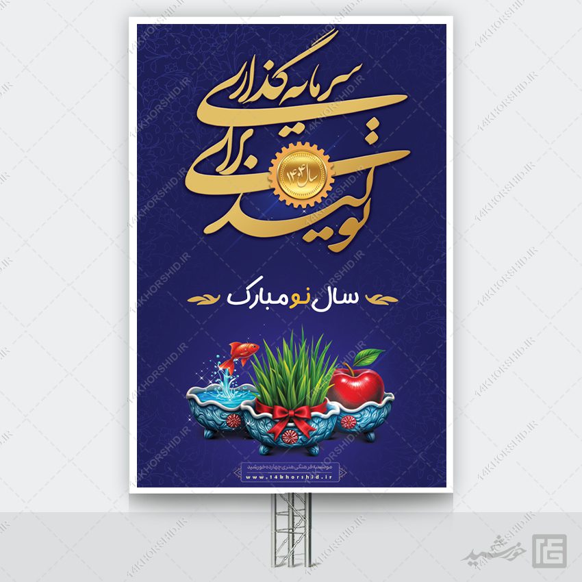 بنر لایه باز شعار سال و تبریک عید نوروز بنر لایه باز شعار سال و تبریک عید نوروز برای چاپ و طراحی طرح لایه باز شعار سال