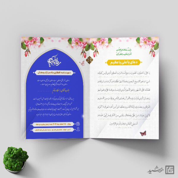 کارت دعوت لایه باز افطاری رمضان برای چاپ و طراحی کارت دعوت افطاری رمضان