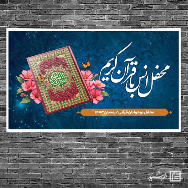 فایل بنر صحنه و جایگاه محفل قرآن لایه باز برای چاپ و طراحی بنر پشت صحنه و جایگاه