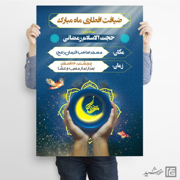 پوستر افطاری رمضان لایه باز برای چاپ و طراحی پوستر لایه باز ماه رمضان