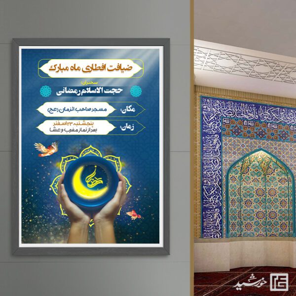 پوستر افطاری رمضان لایه باز برای چاپ و طراحی پوستر لایه باز ماه رمضان