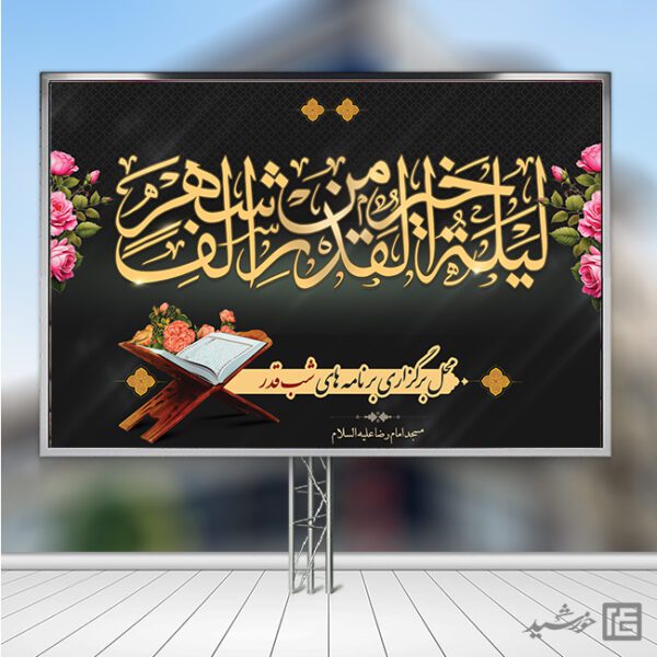 فایل بنر جایگاه شب قدر لایه باز برای چاپ و طراحی بنر پشت صحنه و جایگاه