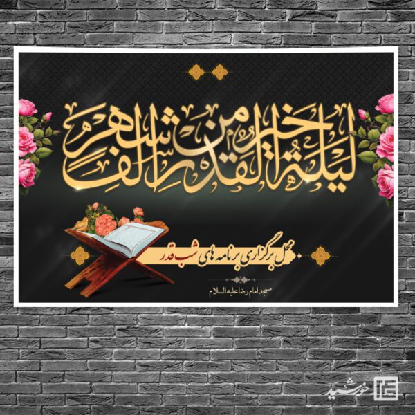 فایل بنر جایگاه شب قدر لایه باز برای چاپ و طراحی بنر پشت صحنه و جایگاه